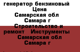 генератор бензиновый PRORAB 2801 › Цена ­ 10 400 - Самарская обл., Самара г. Строительство и ремонт » Инструменты   . Самарская обл.,Самара г.
